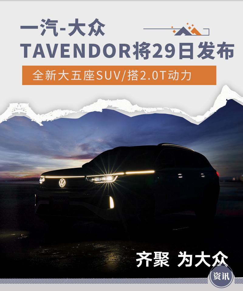 一汽大众将于8月29日首发搭载2.0T动力的全新五座SUV TAVENDOR
