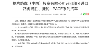 捷豹路虎(中国)投资有限公司召回部分进口路虎揽胜、捷豹I-PACE系列汽车