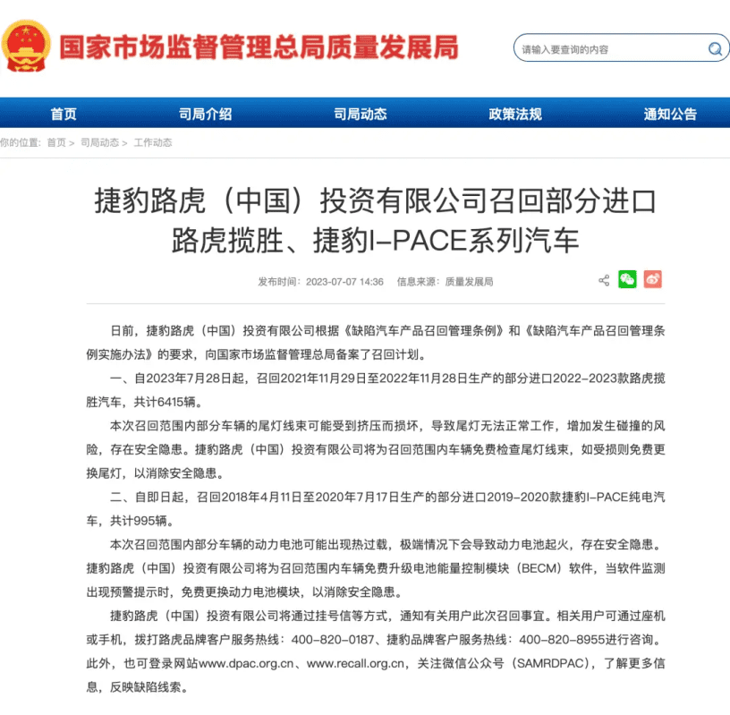 捷豹路虎(中国)投资有限公司召回部分进口路虎揽胜、捷豹I-PACE系列汽车