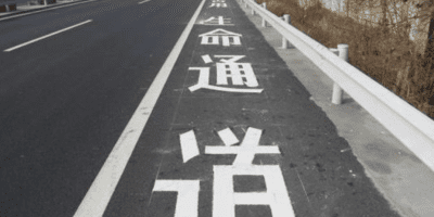 应急车道