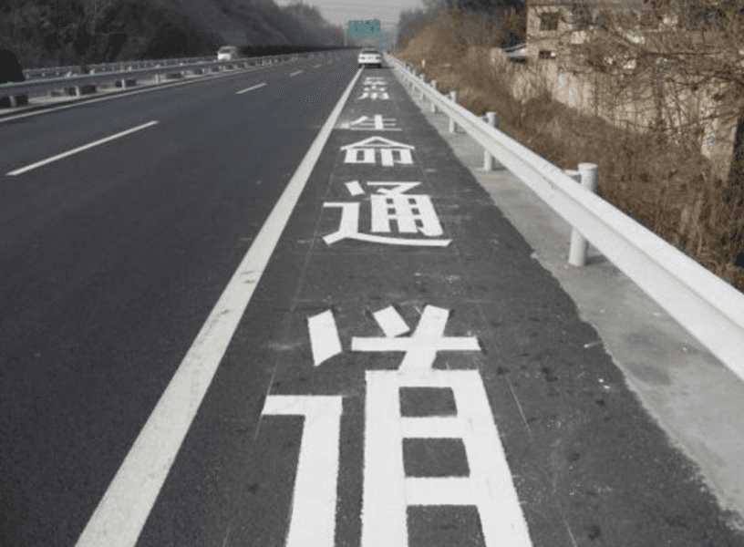 应急车道